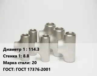 Тройник стальной 114.3х8.8 Сталь: 20 ГОСТ: ГОСТ 17376-2001